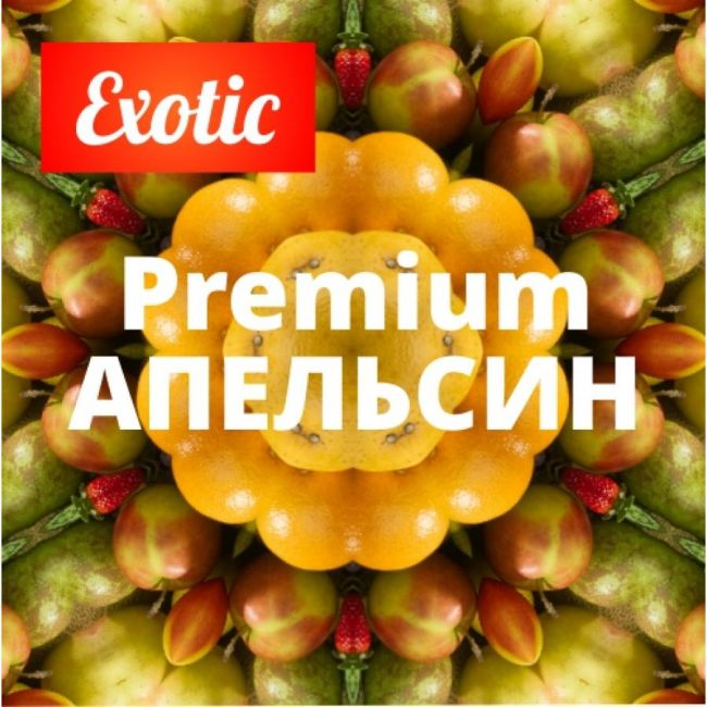 Архив / Exotic Premium АПЕЛЬСИН 10мл