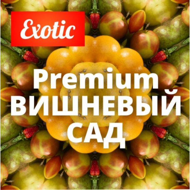 Архив / Exotic Premium ВИШНЕВЫЙ САД 10мл