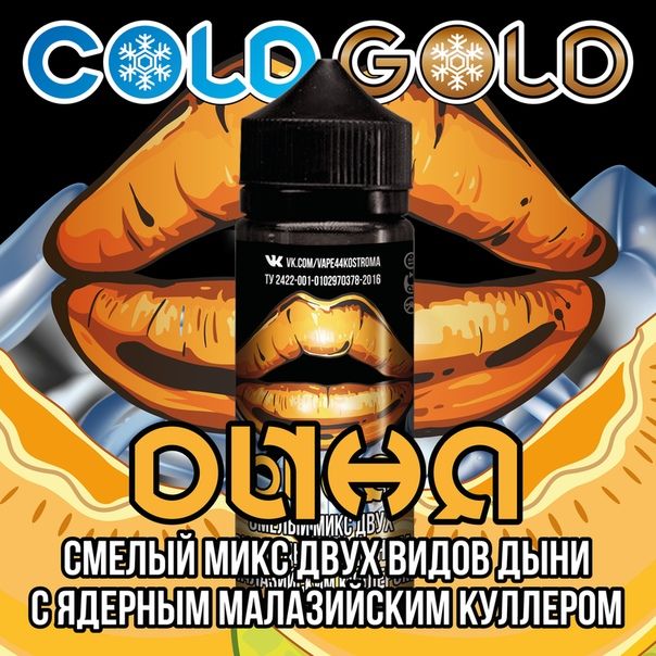 Жидкость для вейпа / COLD GOLD дыня 3mg 120ml