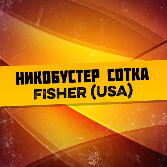 Самозамес / Никобустер сотка Fisher USA 1 мл