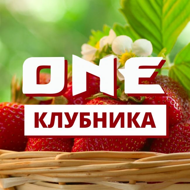 Архив / ONE Клубника